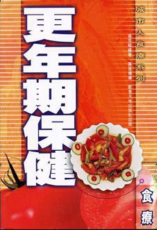 更年期保健食療（城市人食療系列11）