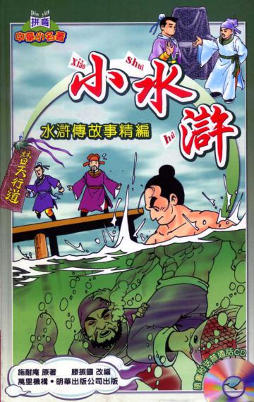 小水滸：水滸傳故事精編