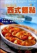 方便易製西式麵點