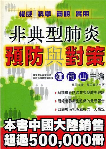 非典型肺炎預防與對策