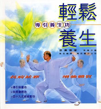 輕鬆養生：導引養生功