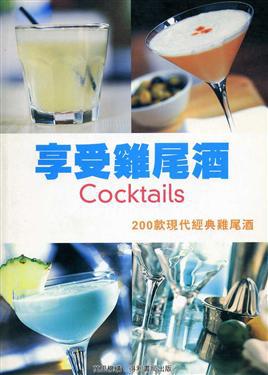 享受雞尾酒