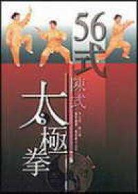 56式陳式太極拳