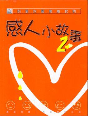 好朋友電郵給你的感人小故事（2）