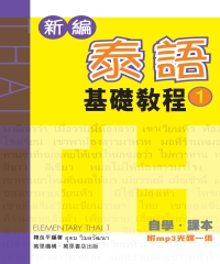 新編泰語基礎教程（1）