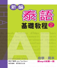 新編泰語基礎教程（2）