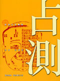 占測