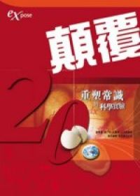顛覆：重塑嘗試的科學實驗