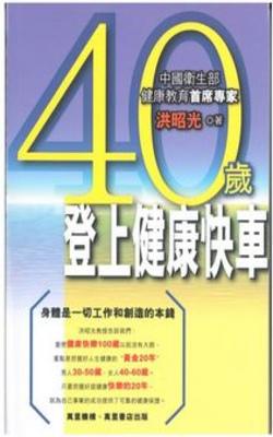 40歲登上健康快車