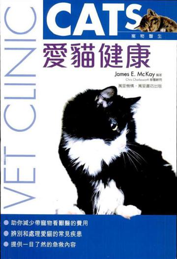 愛貓健康