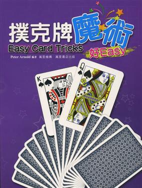 撲克牌魔術好Easy