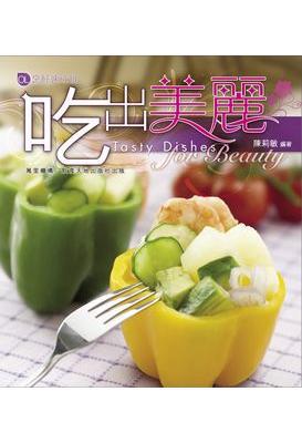 吃出美麗