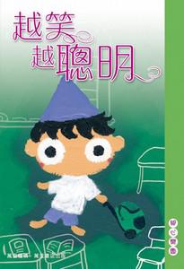 越笑越聰明