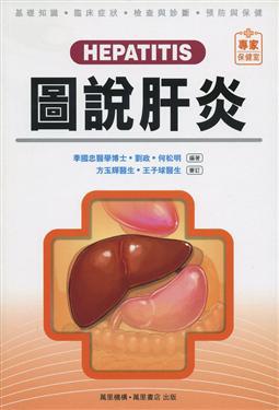圖說肝炎