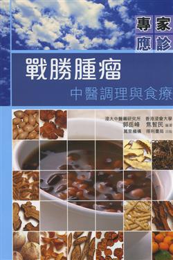 戰勝腫瘤：中醫調理與食療