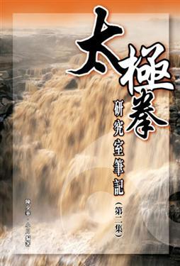 太極拳研究室筆記（2）