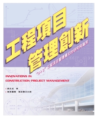 工程項目管理創新：「5＋3」工程項目管理模式的研究與運用