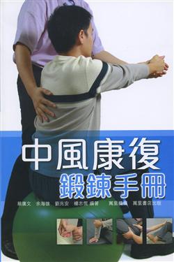 中風康復鍛鍊手冊