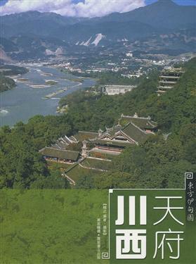 天府川西:東方伊甸園