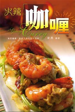 火辣咖喱
