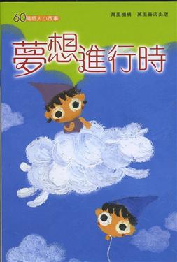 夢想進行時