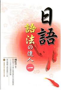 日語語法之達人（1）