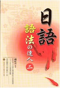 日語語法之達人（2）