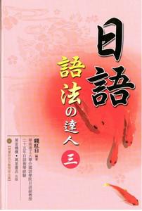日語語法之達人（3）