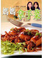 媽媽拿手菜