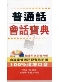 普通話會話寶典