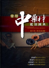 常用中藥材鑑別圖典