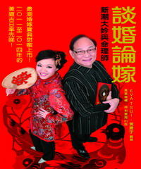 談婚論嫁：新潮大妗與命理師