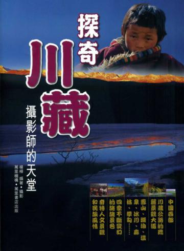 探奇川藏：攝影師的天堂