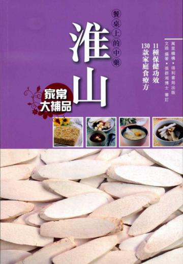 餐桌上的中藥:淮山