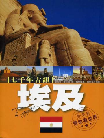 七千年古韻：埃及－外交官帶你看世界