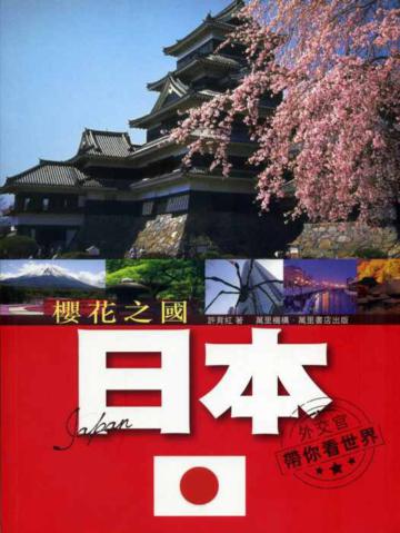 櫻花之國：日本