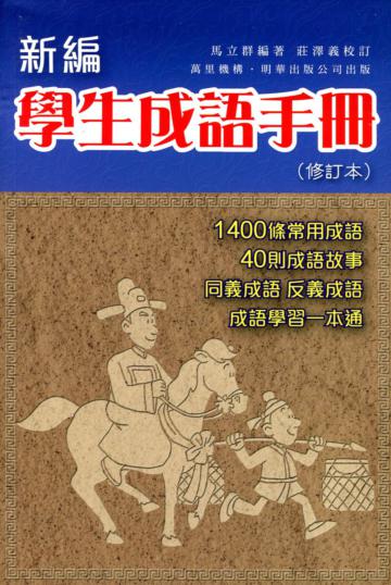 新編學生成語手冊（修訂本）