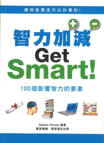 智力加減：100個影響智力的要素