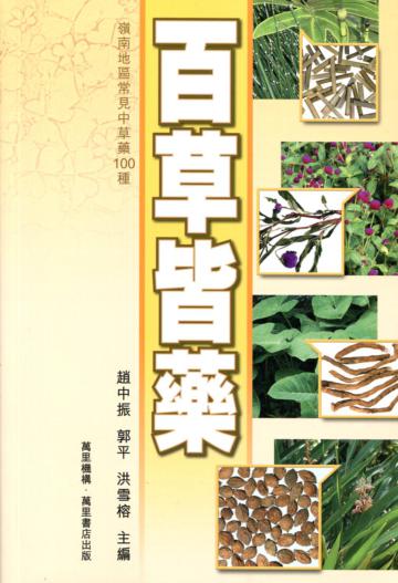 百草皆藥
