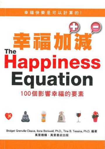 幸福加減：100個影響幸福的要素