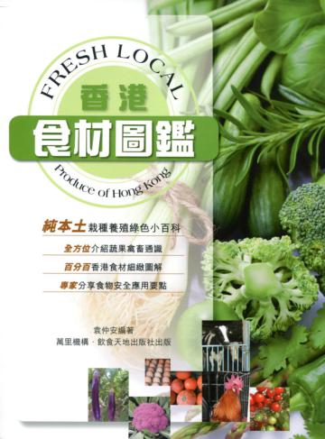 香港食材圖鑑