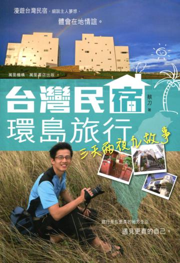 台灣民宿環島旅行：三天兩夜九故事