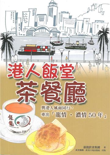 港人飯堂茶餐廳