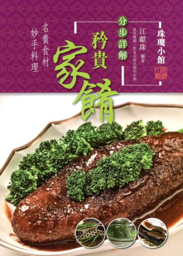 矜貴家餚