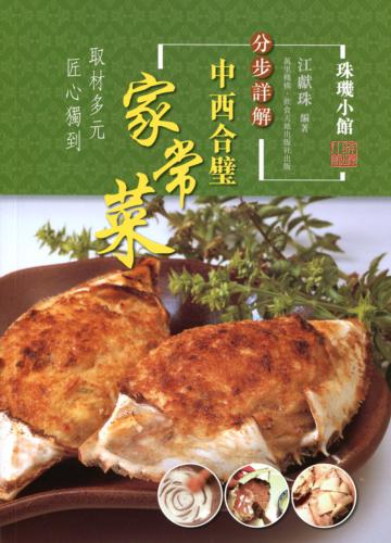 中西合璧家常菜