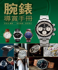 腕錶導賞手冊