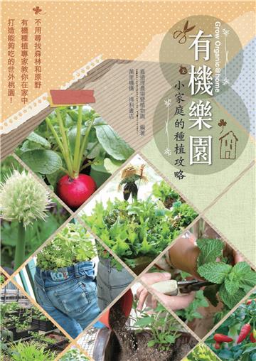 有機樂園：小家庭的種植攻略