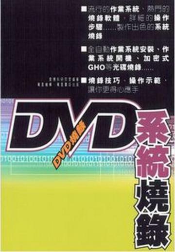DVD系統燒錄