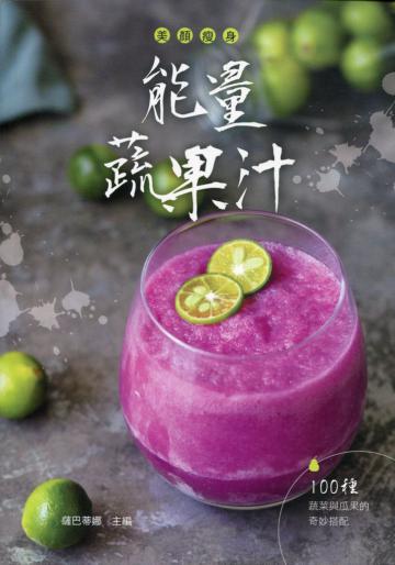 美顏瘦身能量蔬果汁