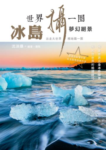世界攝一圈：冰島夢幻絕景